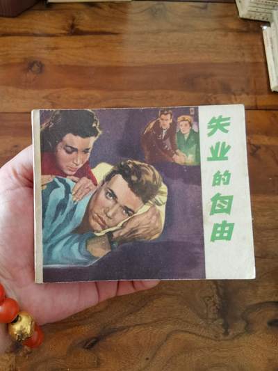 五六十年代老版经典老电影绘画连环画拍卖会 - 失业的自由1959年60开