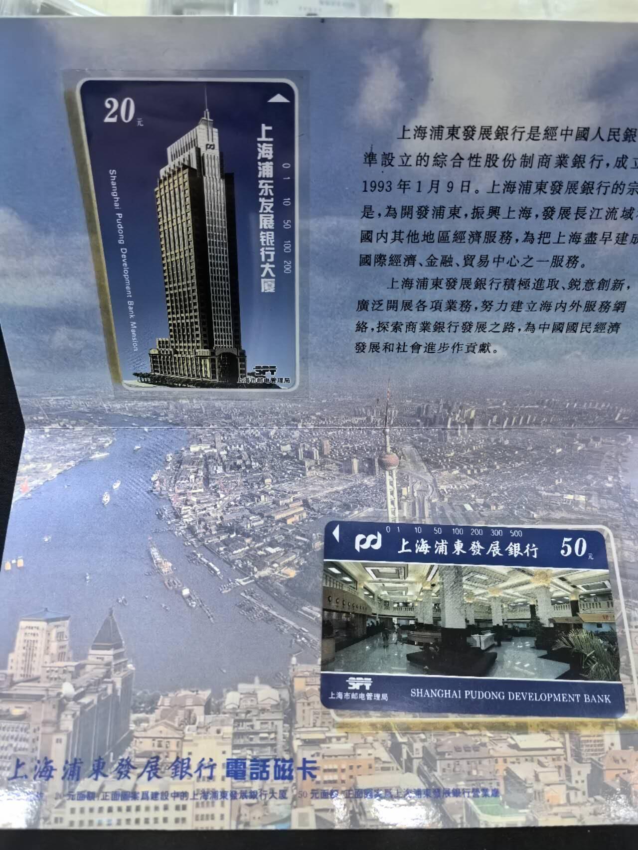 中国集卡电话磁卡专场拍卖(五十一) 上海地方卡浦发银行2全新带册