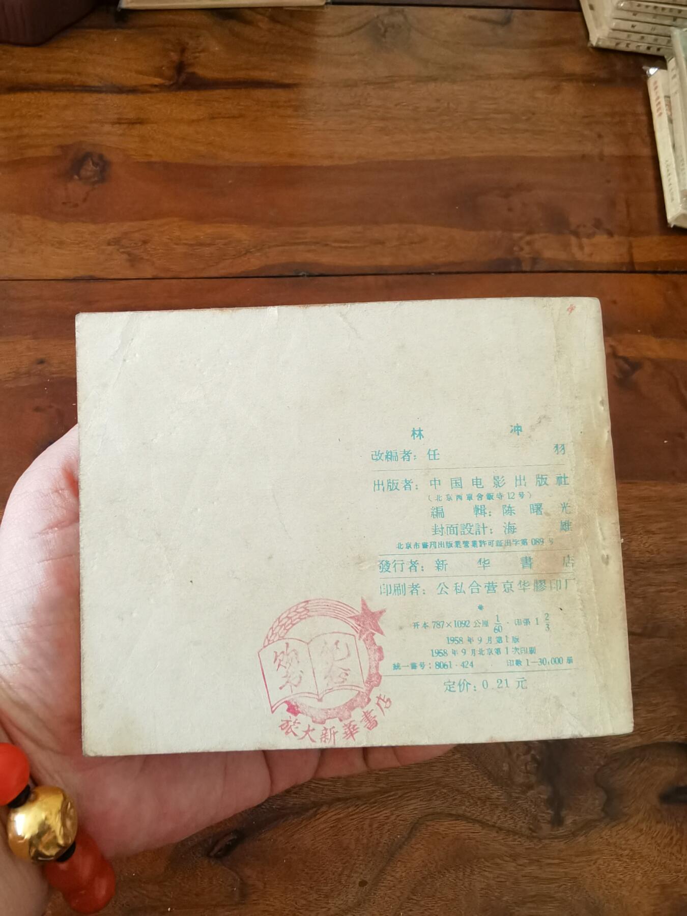 五六十年代老版经典老电影绘画连环画拍卖会 林冲1958年60开