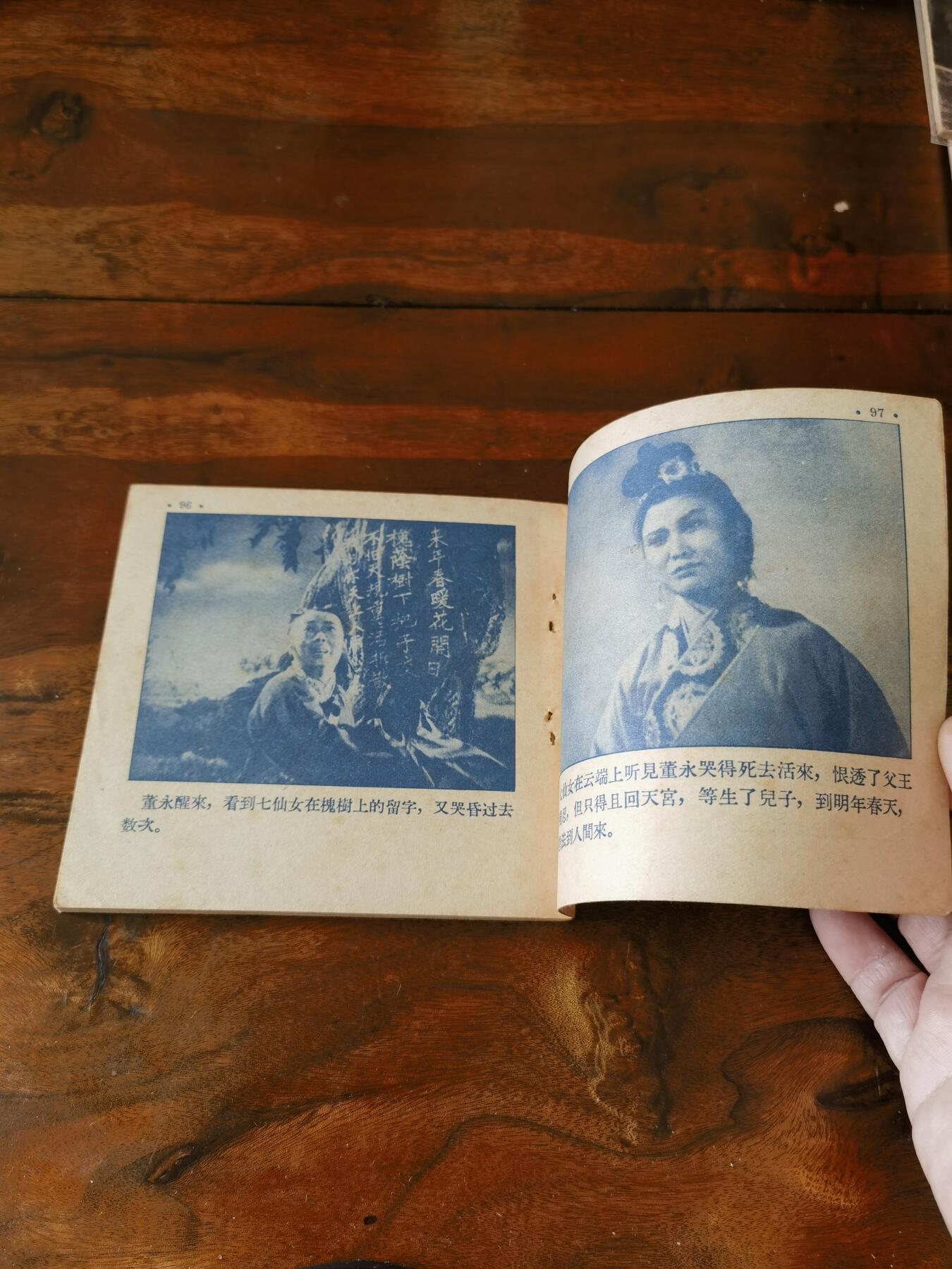 五六十年代老版经典老电影绘画连环画拍卖会 天仙配1956年48开