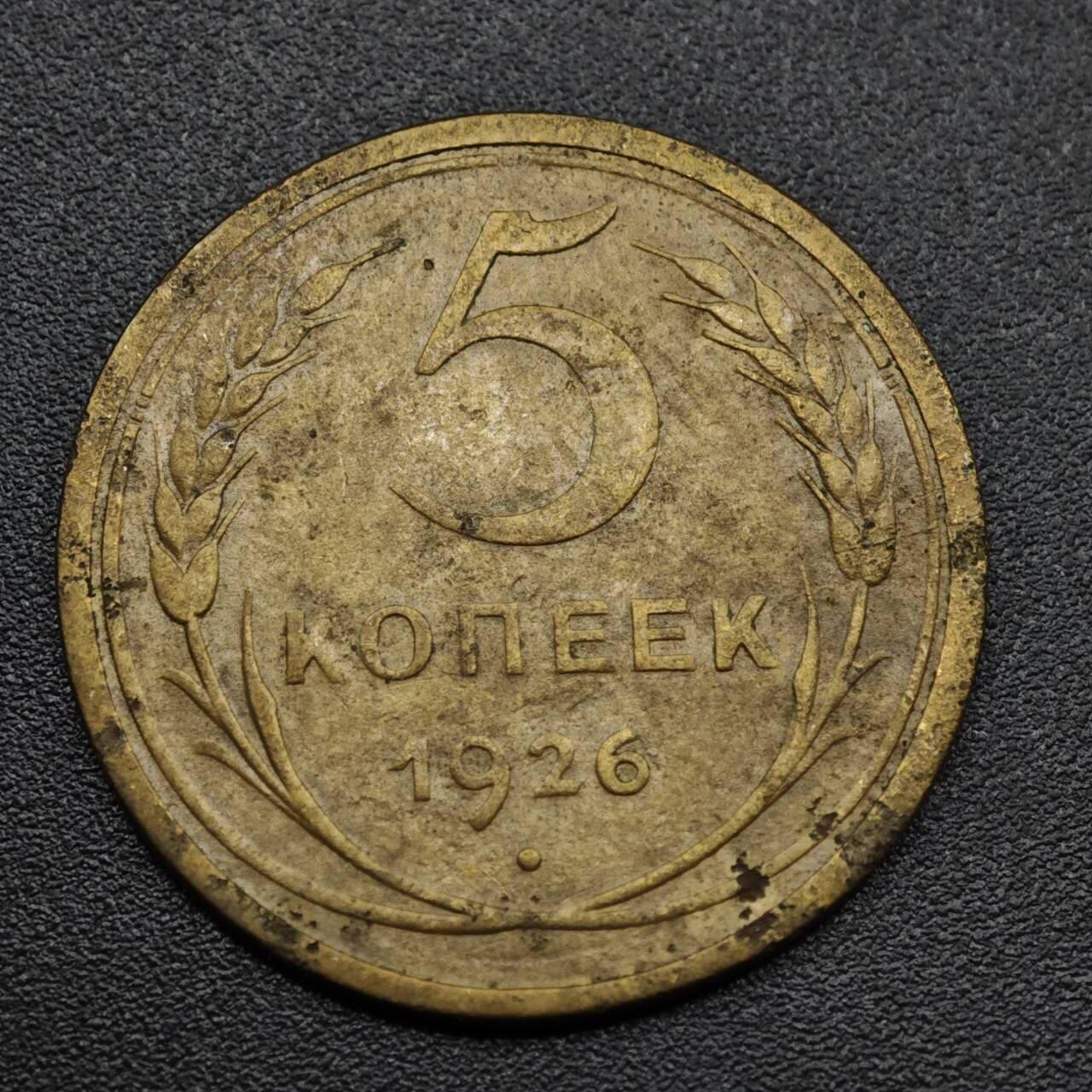 【淘币小摊】实时拍第八百零九拍   散币场   满百包邮可预留二周 每周一统一发货   苏联1926年5戈比铜币