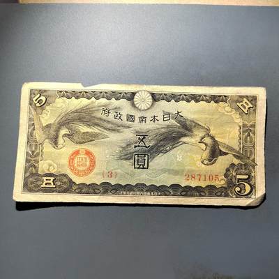 PCAI钱币28-624  纸币小专场 - 军票五元