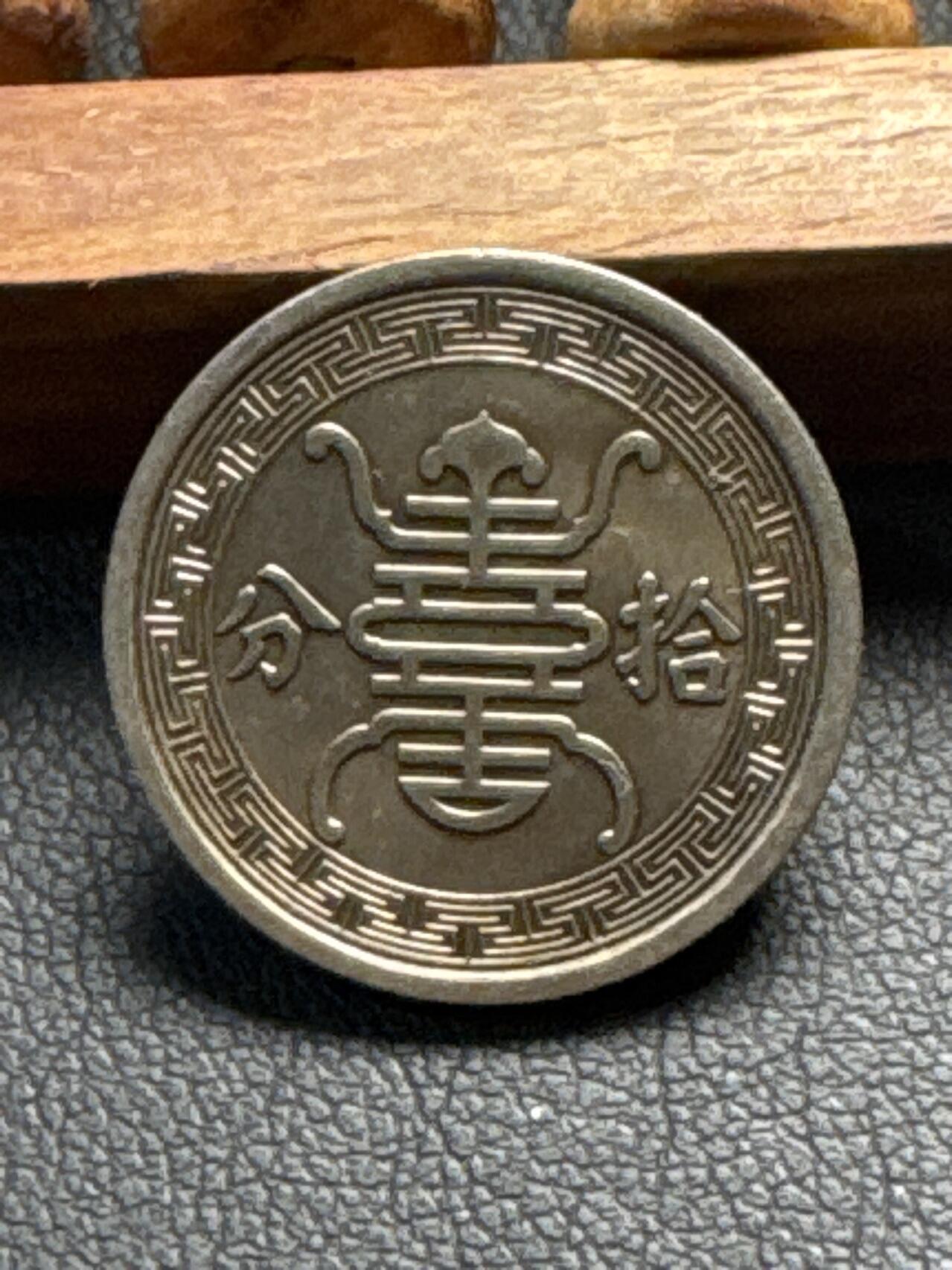 ❤️【币观天下】❤️ 第332期钱币拍卖- 2025.11.28周五晚上6点半场-长期征集拍品 华兴银行十分BU