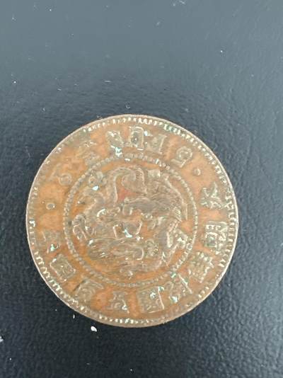 ❤️【币观天下】❤️ 第332期钱币拍卖- 2025.11.28周五晚上6点半场-长期征集拍品 - 大朝鲜开国540周年5分铜币