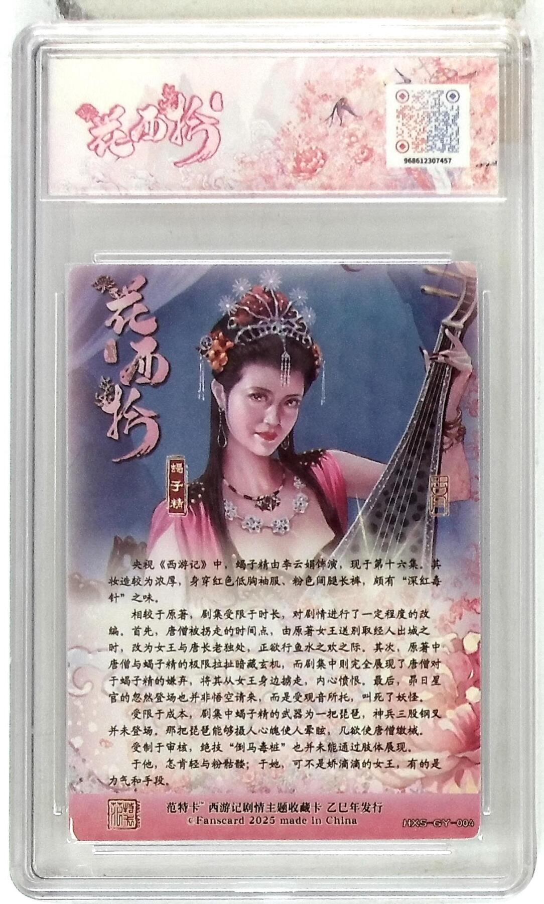 欢迎送拍、零成本上架，释放现金流，合理分配上拍卡品 【折光】古月 蝎子精 春芳西游之花西拾 10