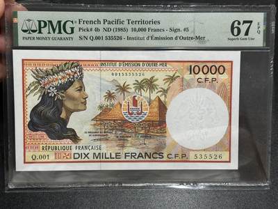 《外钞收藏家》第五百八十八期（优质场）（本平台长期征集拍品、欢迎藏友们联系合作） - 1985年法属太平洋1万法郎 PMG67 无47靓号 更高分数仅2张
