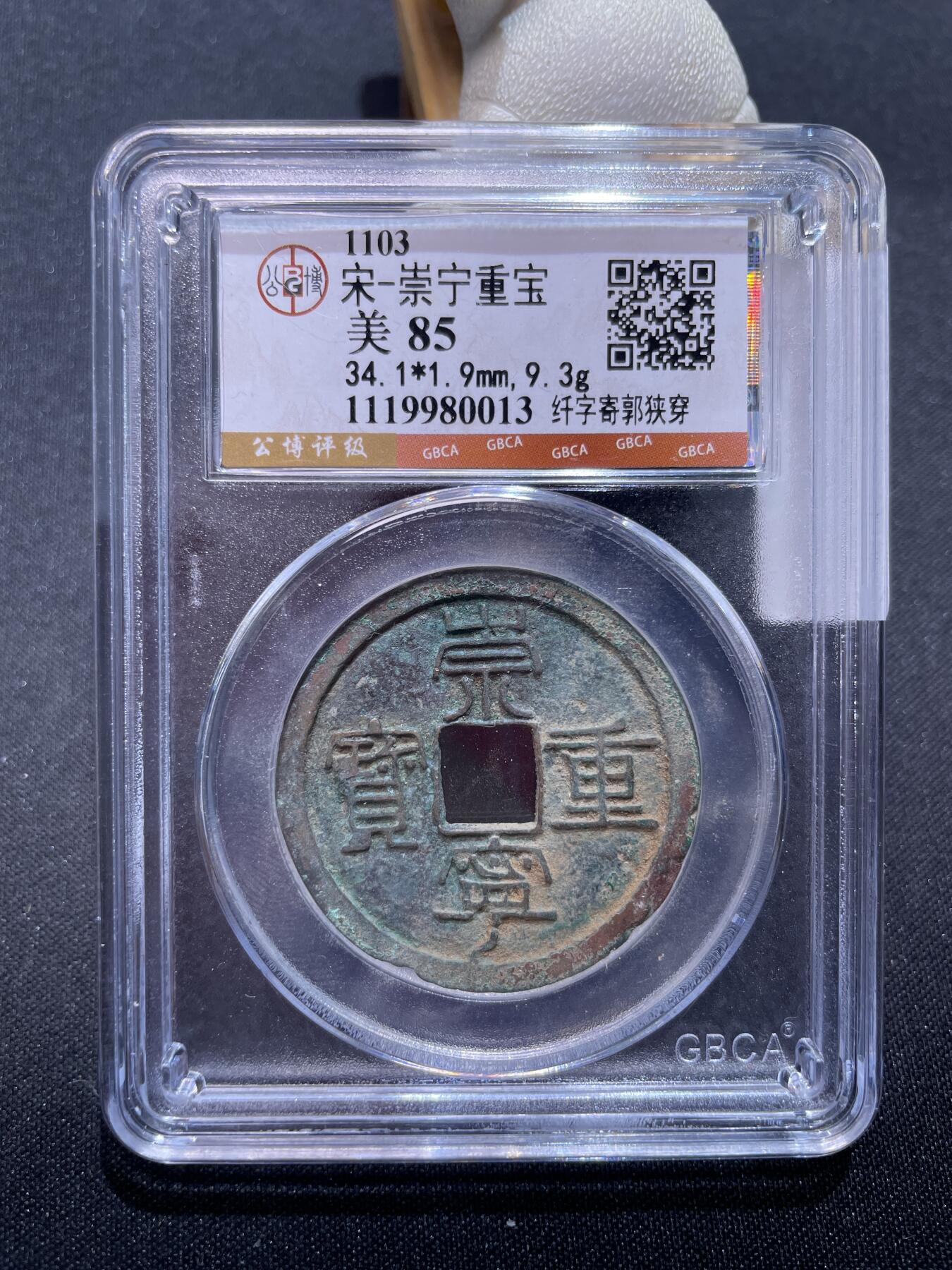 崇宁捡漏专场 宋-崇宁重宝