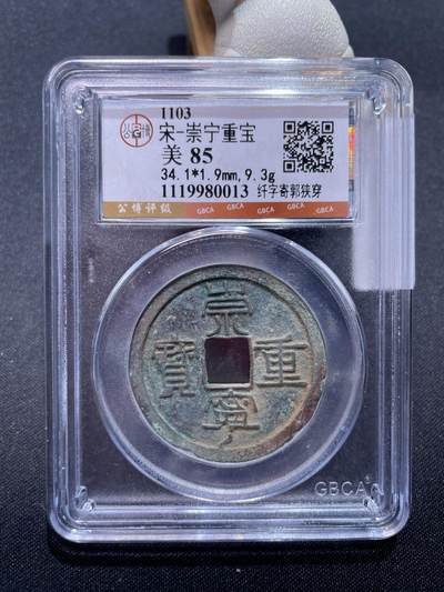 崇宁捡漏专场 - 宋-崇宁重宝