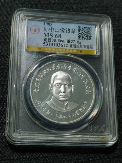 天下钱庄专场欢迎参拍 - 孙中山诞辰120周年纪念银章