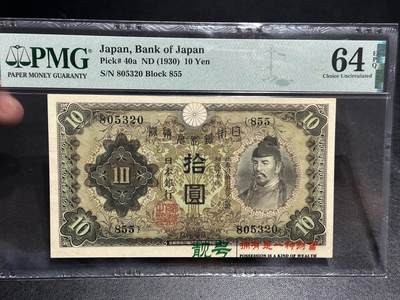 《外钞收藏家》第五百八十八期（优质场）（本平台长期征集拍品、欢迎藏友们联系合作） - 1930年日本银行 拾元 PMG64E 无47