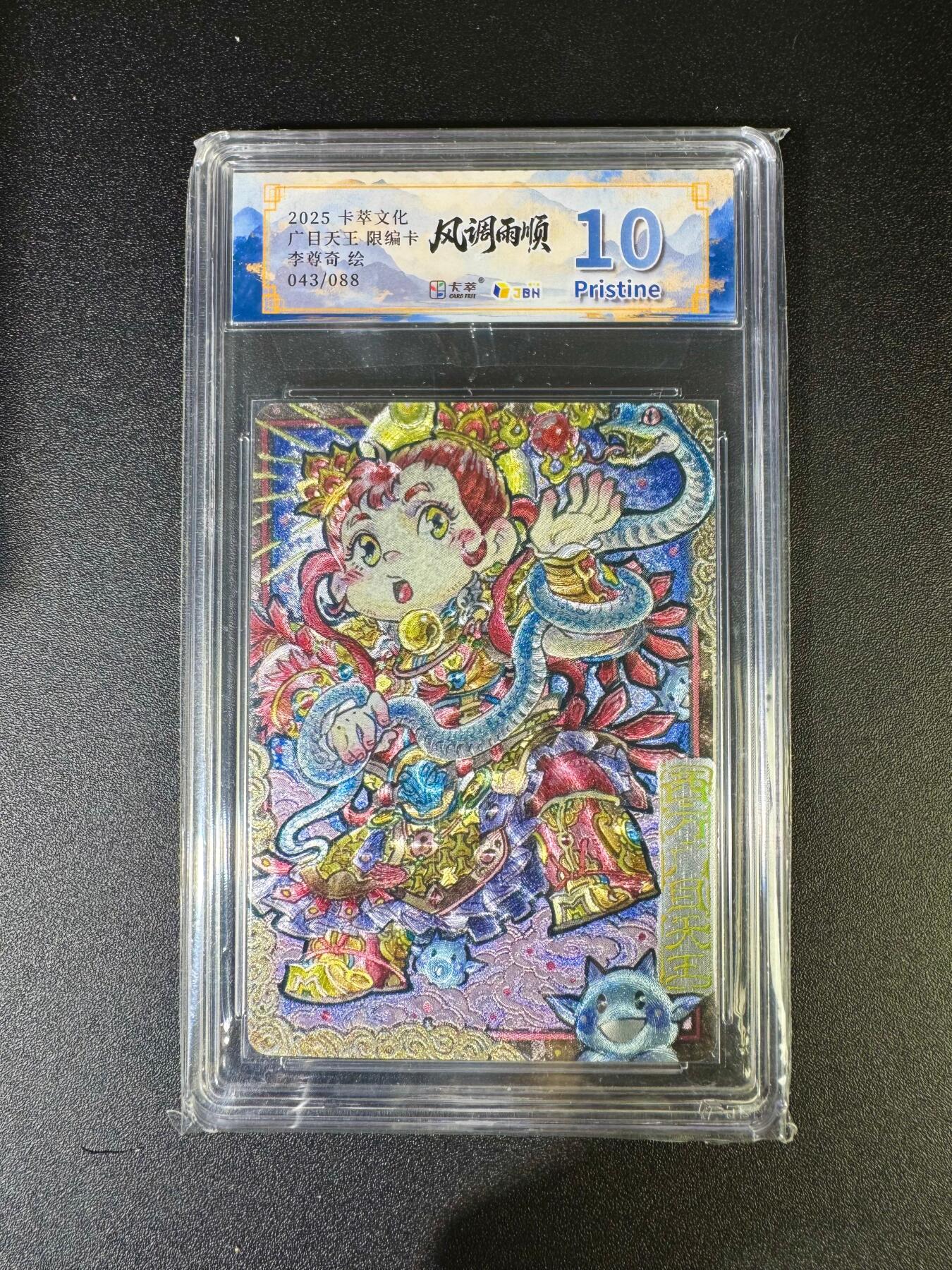 NO.16 好又多金牌大场，双11狂欢继续！每周一站式配齐，方便凑单！（周6晚8点截拍，卖家送拍0抽成！） 【43/88编】卡萃 风调雨顺 李尊奇 Q版广目天王 粗闪 10P