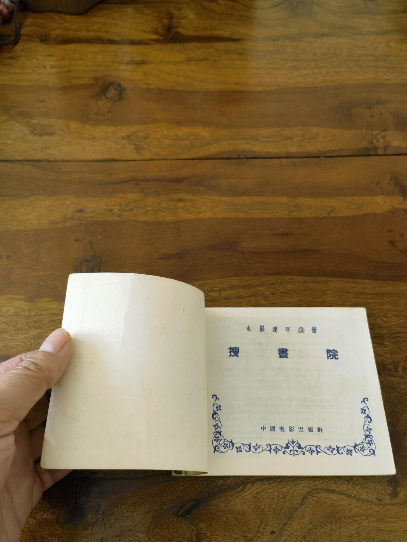 五六十年代老版经典老电影绘画连环画拍卖会