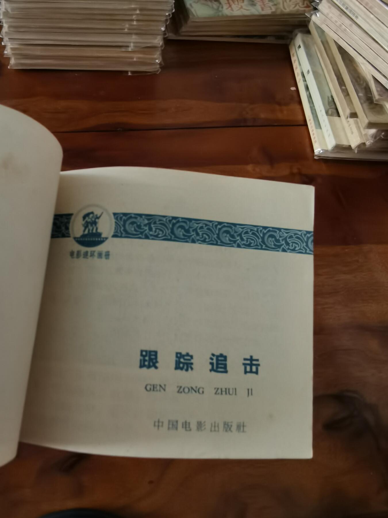 五六十年代老版经典老电影绘画连环画拍卖会 跟踪追击1964年60开