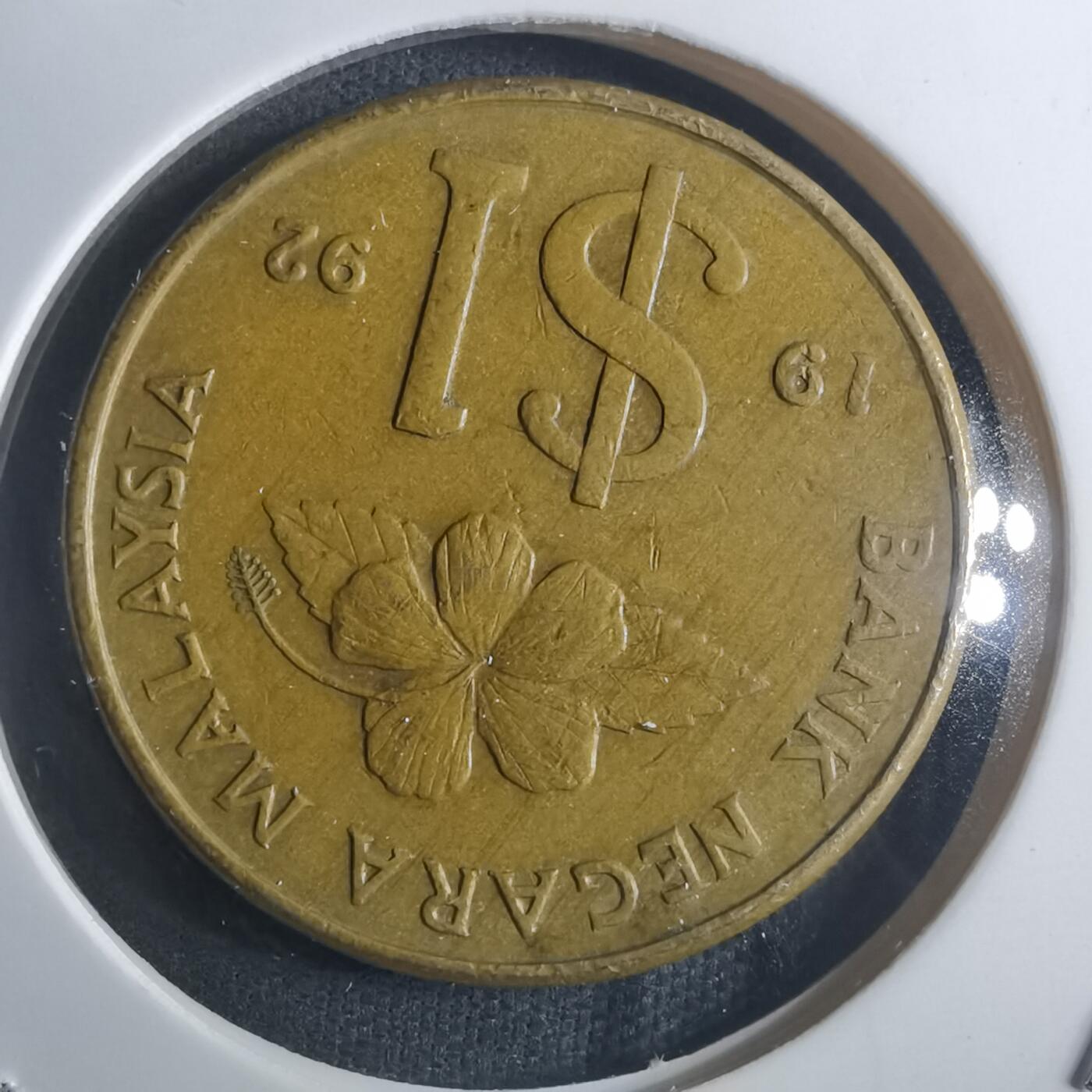 沼泽如烟--第914场 马来西亚1992年1林吉特