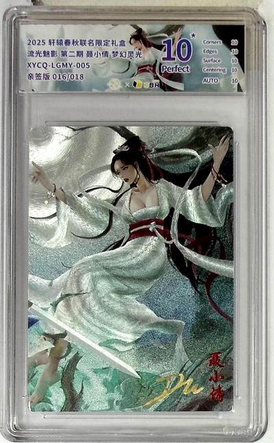 欢迎送拍、零成本上架，释放现金流，合理分配上拍卡品 - 【亲签版 016/018全粗】轩辕春秋联名限定礼盒 流光魅影 第二期 聂小倩 梦幻灵光 XYCQ-LGMY-005 