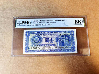 【Blue Auction】世界纸币精拍第755期——18级TOP拍卖/信誉/品质/专业/高效💫 - 澳门 1945年1元  PMG66EPQ 