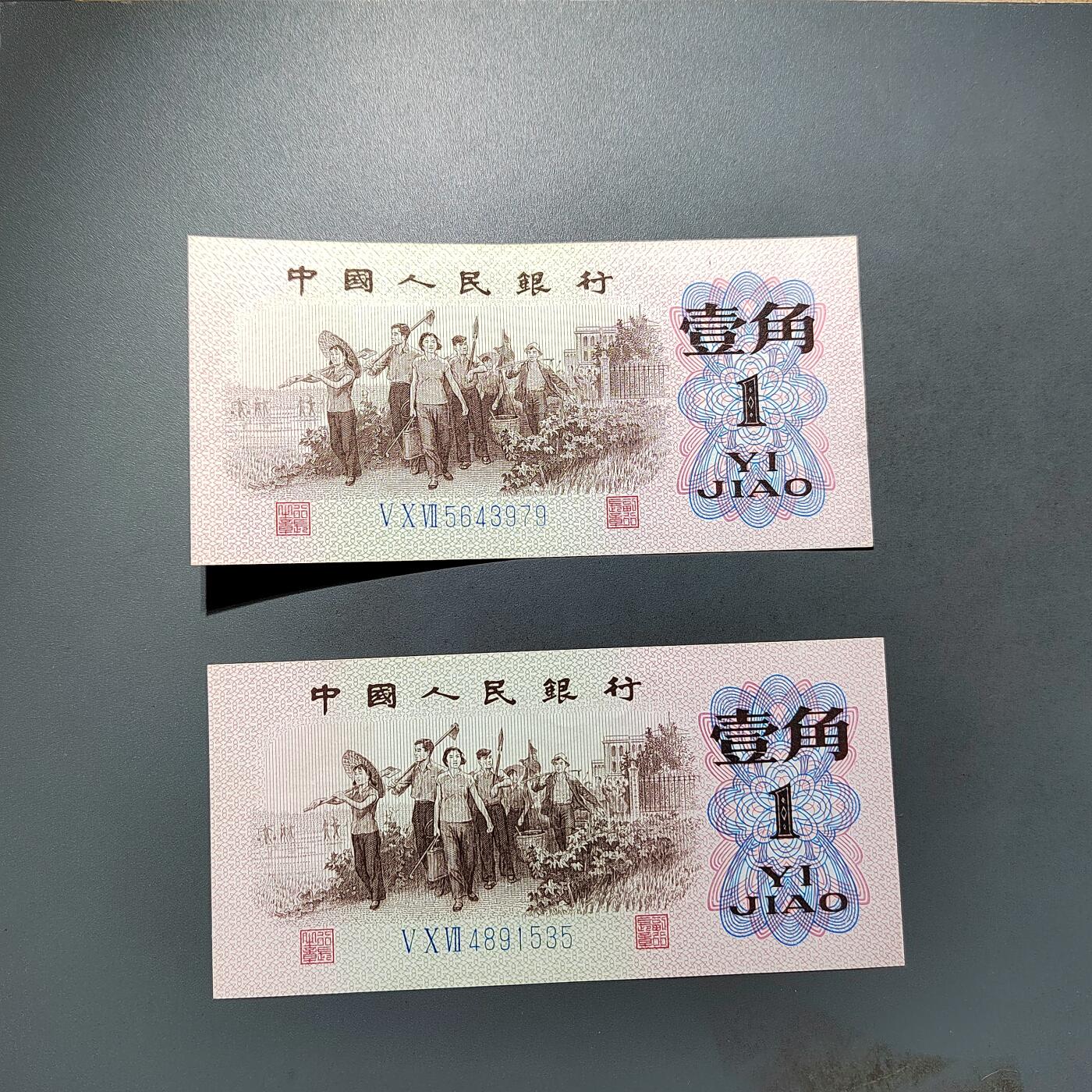 PCAI钱币28-624  纸币小专场 人民币壹角