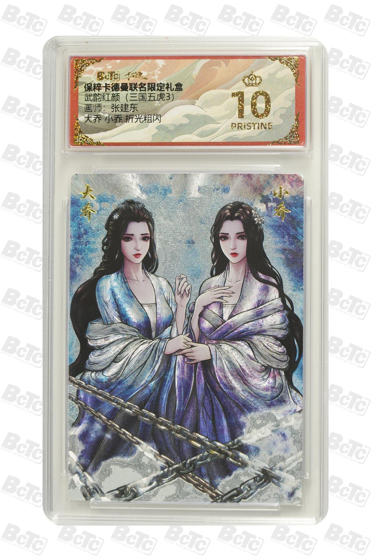 欢迎送拍、零成本上架，释放现金流，合理分配上拍卡品 【折光粗闪】张建东 大乔 小乔 武韵红颜（三国五虎3）  卡德曼联名限定礼盒  分值10星