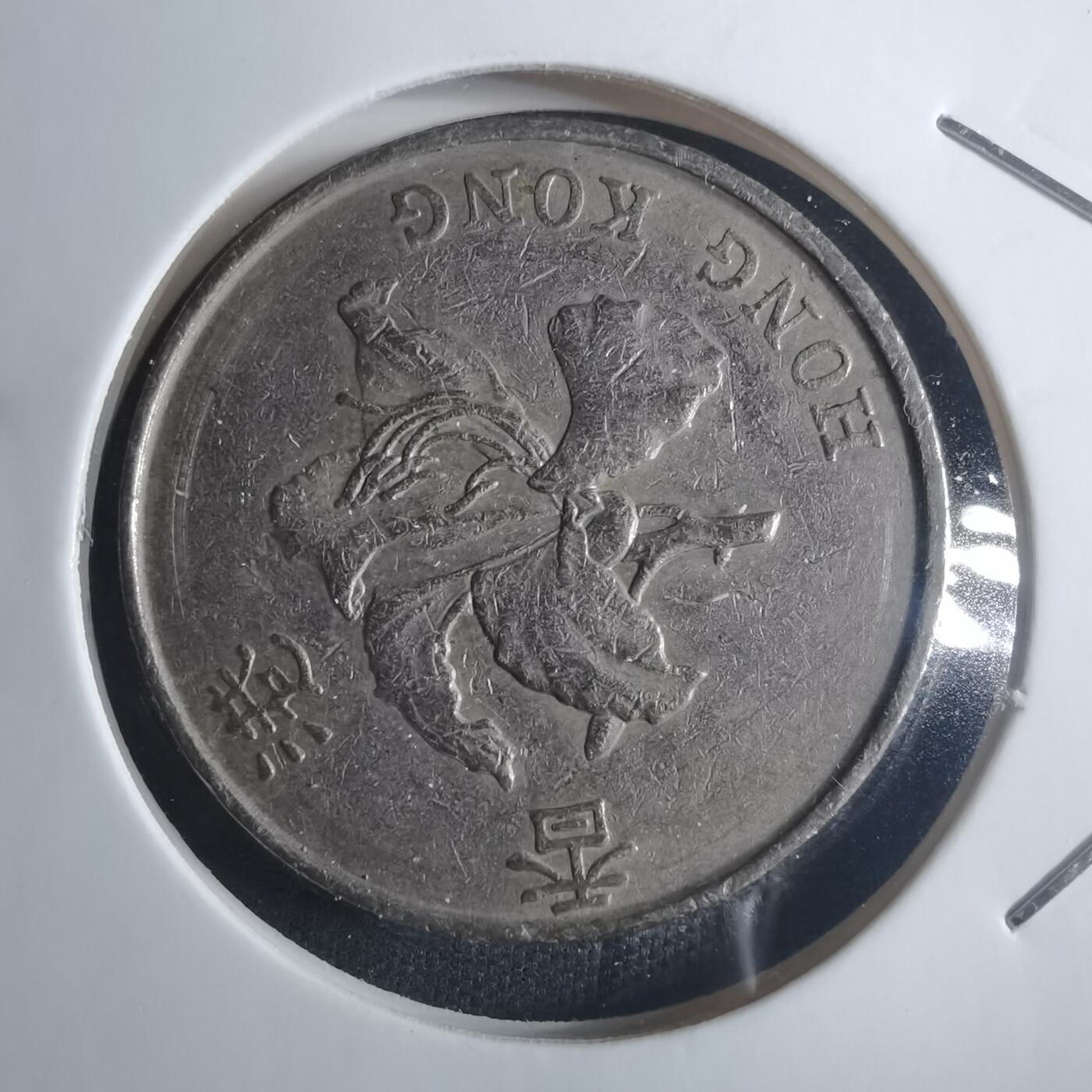 沼泽如烟--第914场 香港1993年五元