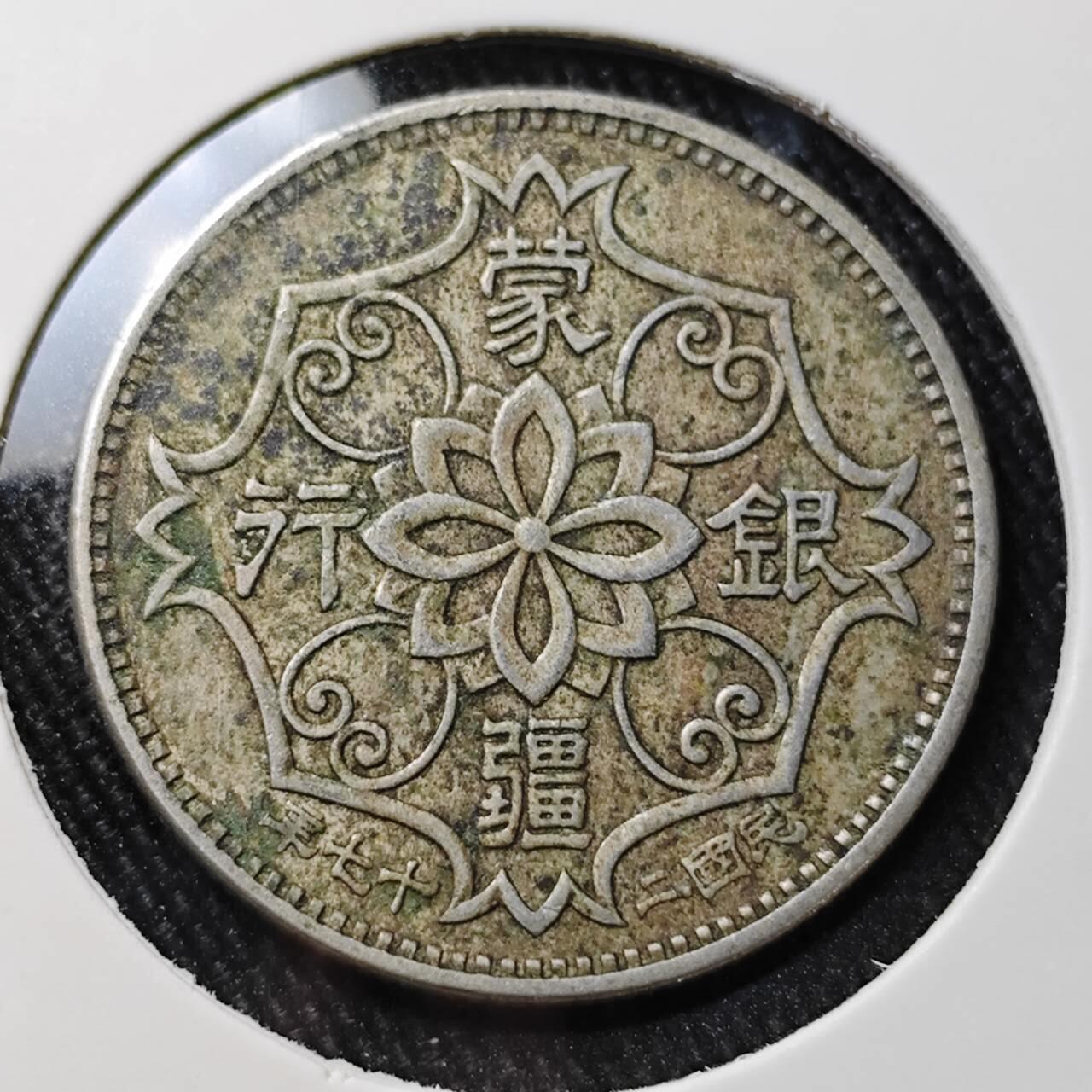 KK钱币收藏小铺 （套币 好品/批量散币 银币）专场  2月预留时间 周末发货  蒙疆银行5角镍币