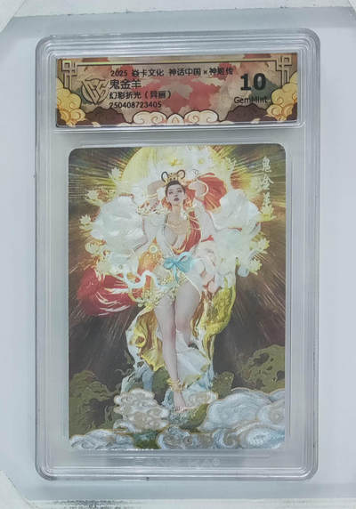 欢迎送拍、零成本上架，释放现金流，合理分配上拍卡品 - 【幻彩折光】st刷子鬼金羊（异画）  焱卡文化神话中国×神姬传  分数：10GEMMINT