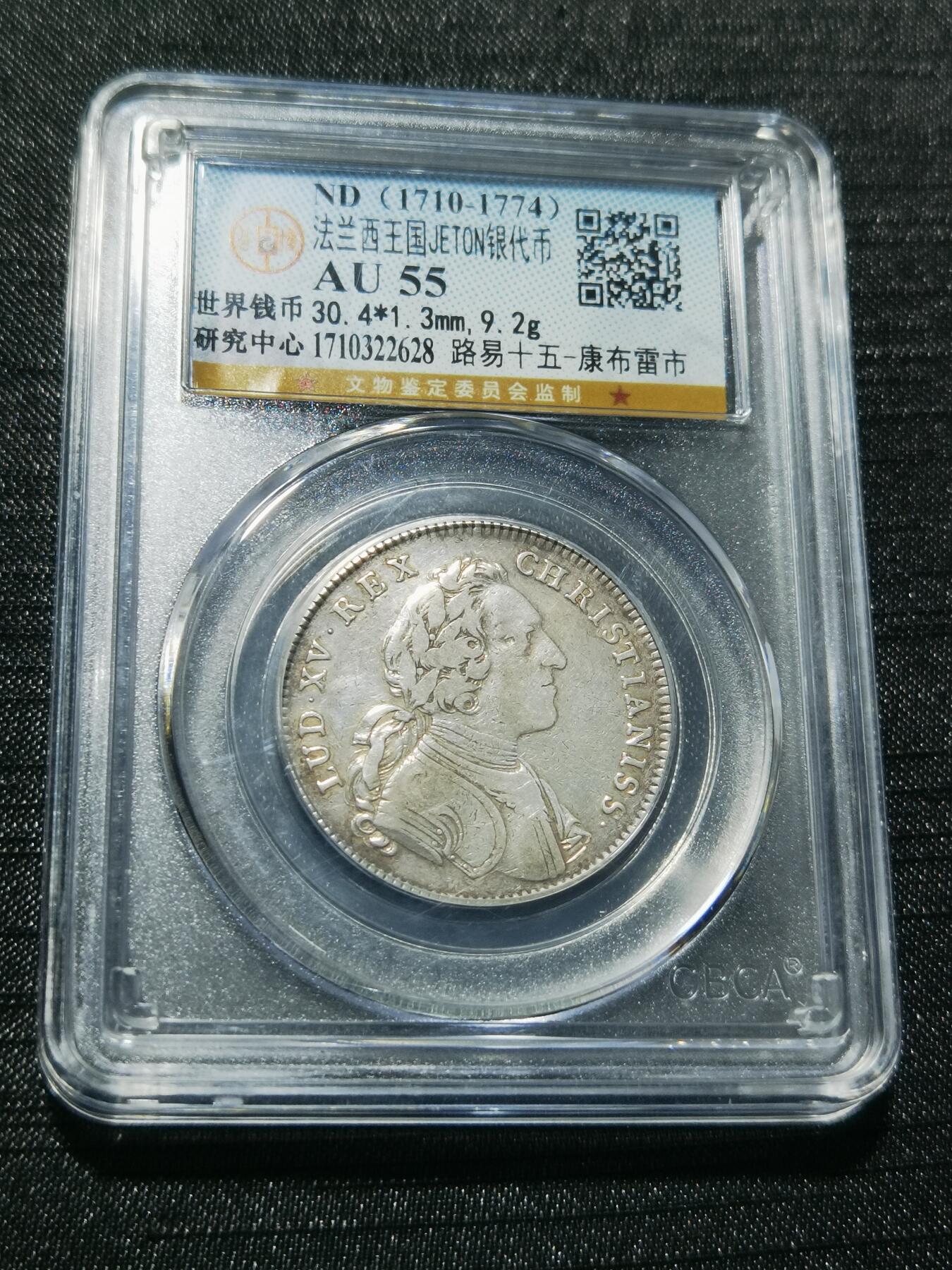 天下钱庄专场欢迎参拍 1710-1774法国银代币