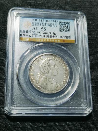 天下钱庄专场欢迎参拍 - 1710-1774法国银代币