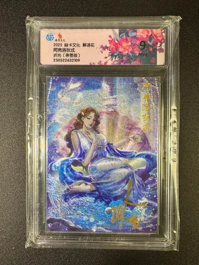 NO.16 好又多金牌大场，双11狂欢继续！每周一站式配齐，方便凑单！（周6晚8点截拍，卖家送拍0抽成！） - 【亲签卡】焱卡 解语花 玲姐亲签 阿芙洛狄忒 折光 9