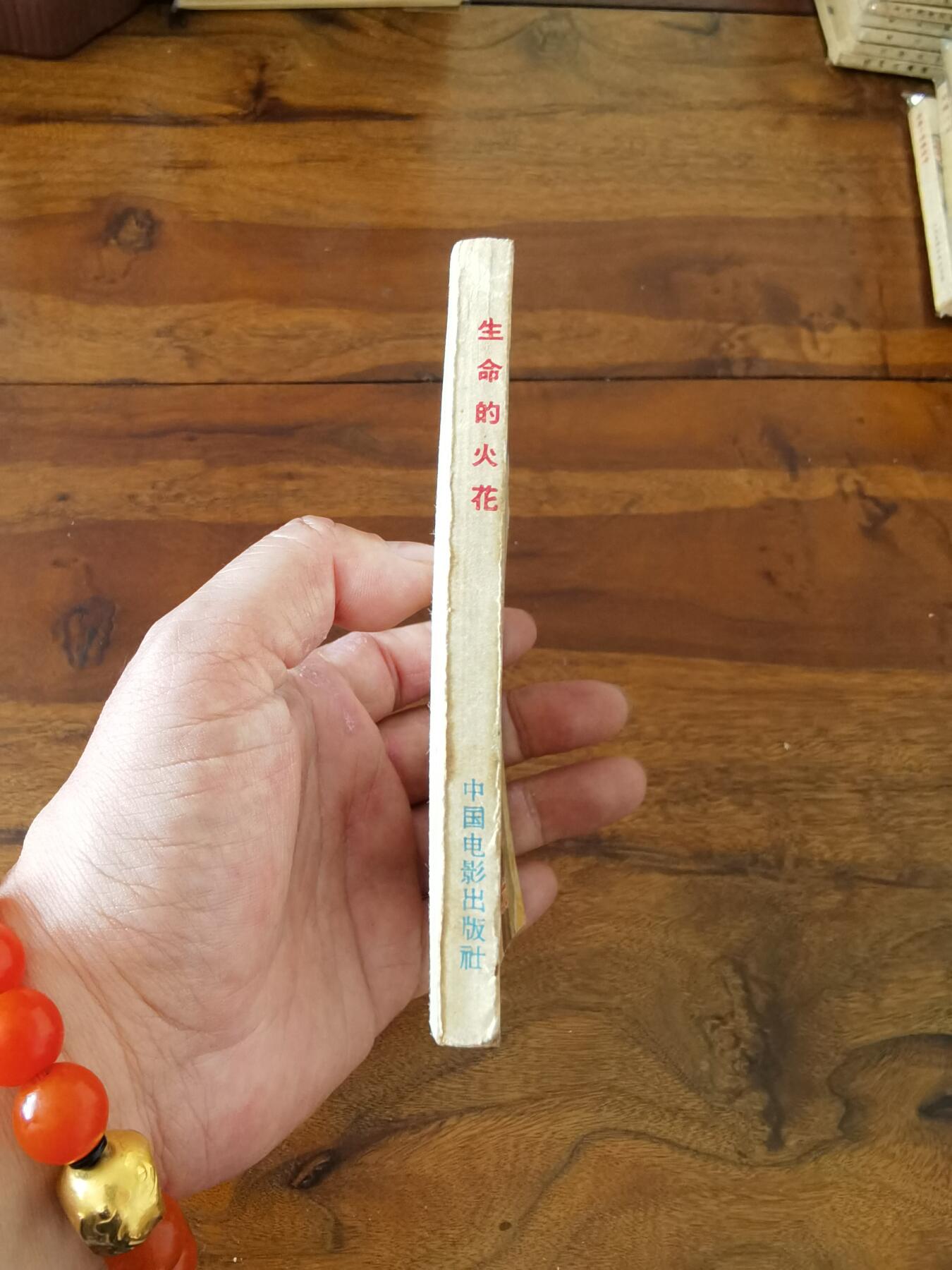 五六十年代老版经典老电影绘画连环画拍卖会 生命的火花1964年60开