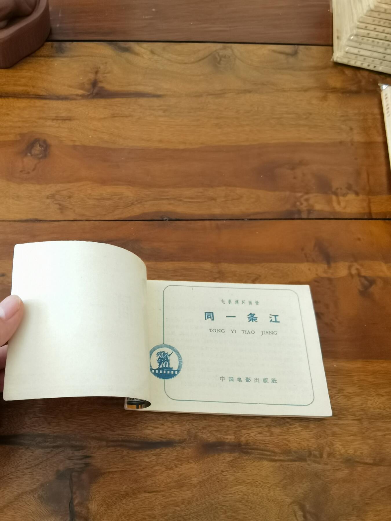 五六十年代老版经典老电影绘画连环画拍卖会 同一条江1962年64开