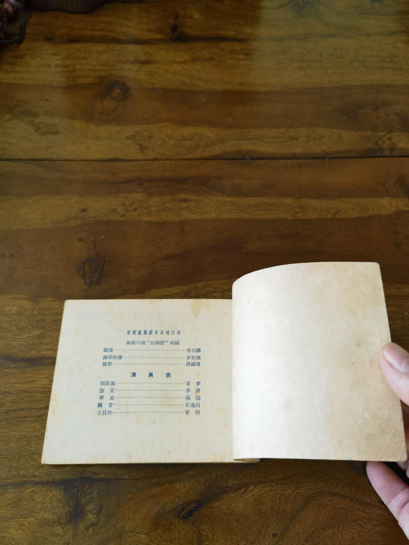 五六十年代老版经典老电影绘画连环画拍卖会 抢新郎1959年60开