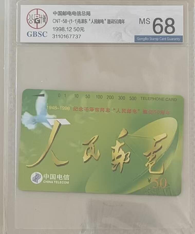 【琪哥网】评级磁卡综合场(112） 【公博68】国卡人民邮电