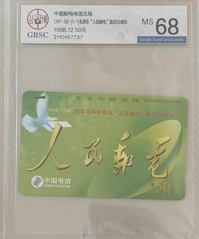 【琪哥网】评级磁卡综合场(112） - 【公博68】国卡人民邮电