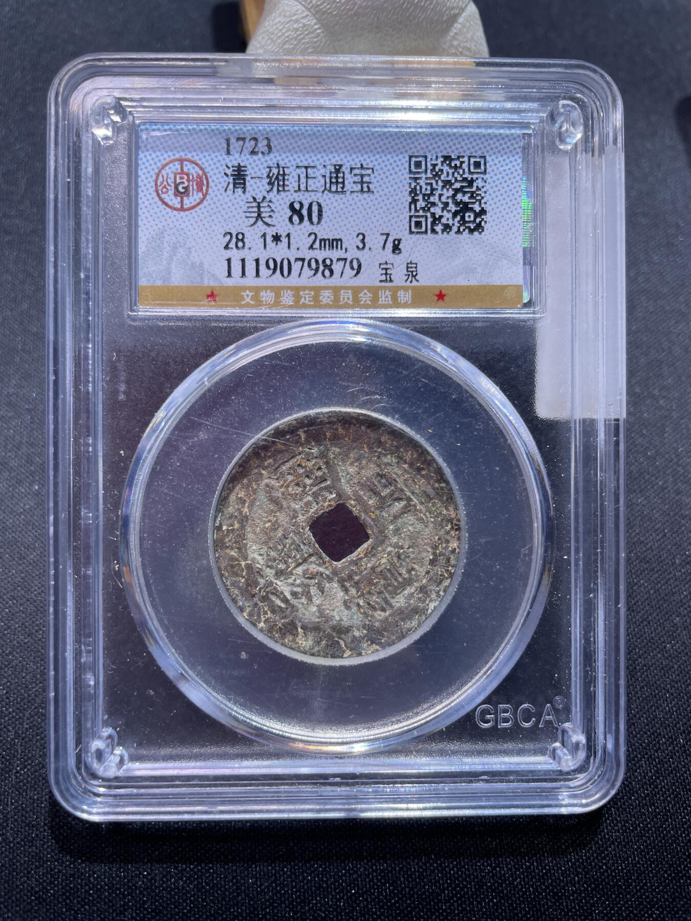 崇宁捡漏专场 清-雍正通宝