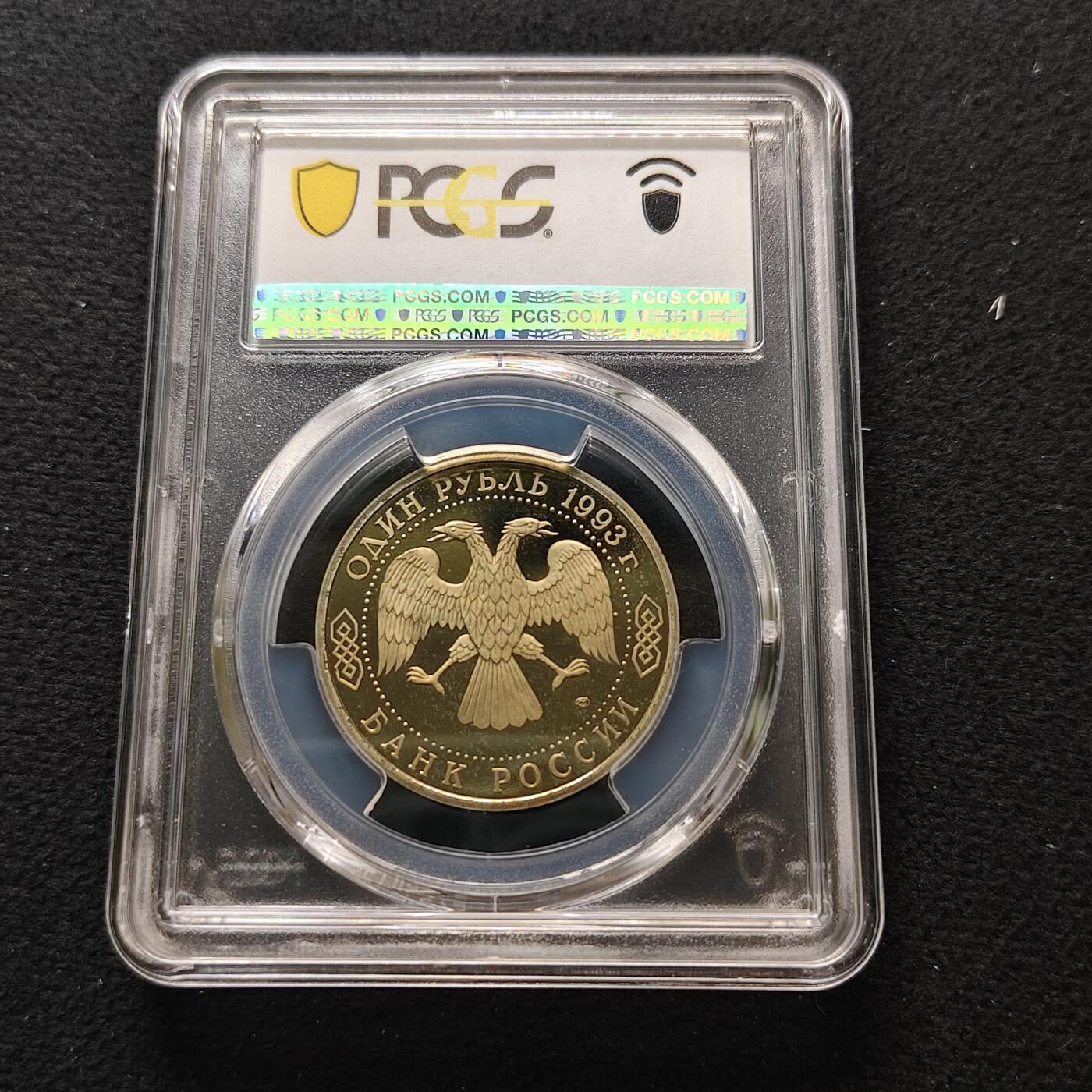 【全场包邮】纯粹捡漏拍481场（免费代拍第18场） 俄罗斯1993年1卢布屠格涅夫诞辰175周年精制纪念币-PCGS PR67 DCAM