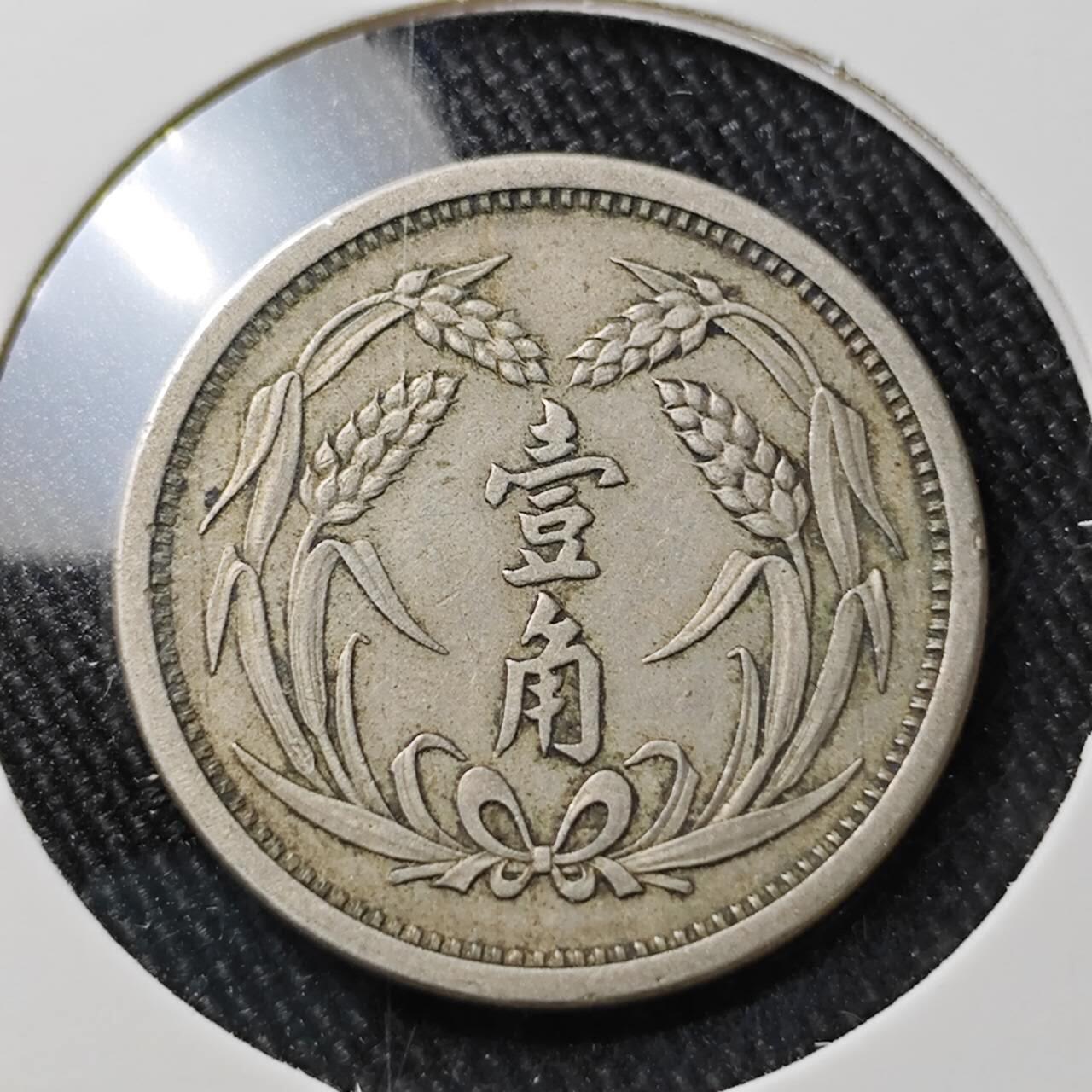 KK钱币收藏小铺 （套币 好品/批量散币 银币）专场  2月预留时间 周末发货  翼东政府一角镍币 深打状态