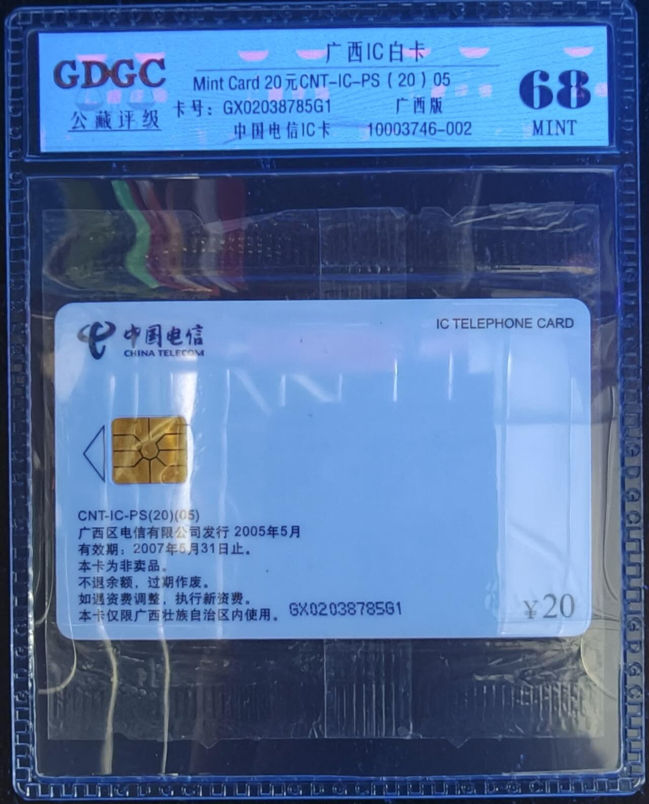 公藏笫126期评级卡拍卖 广西IC卡【CNT-IC-PS  白卡】一枚广西版公藏原封套封装68分。公藏评级专业有卡号及防伪标。