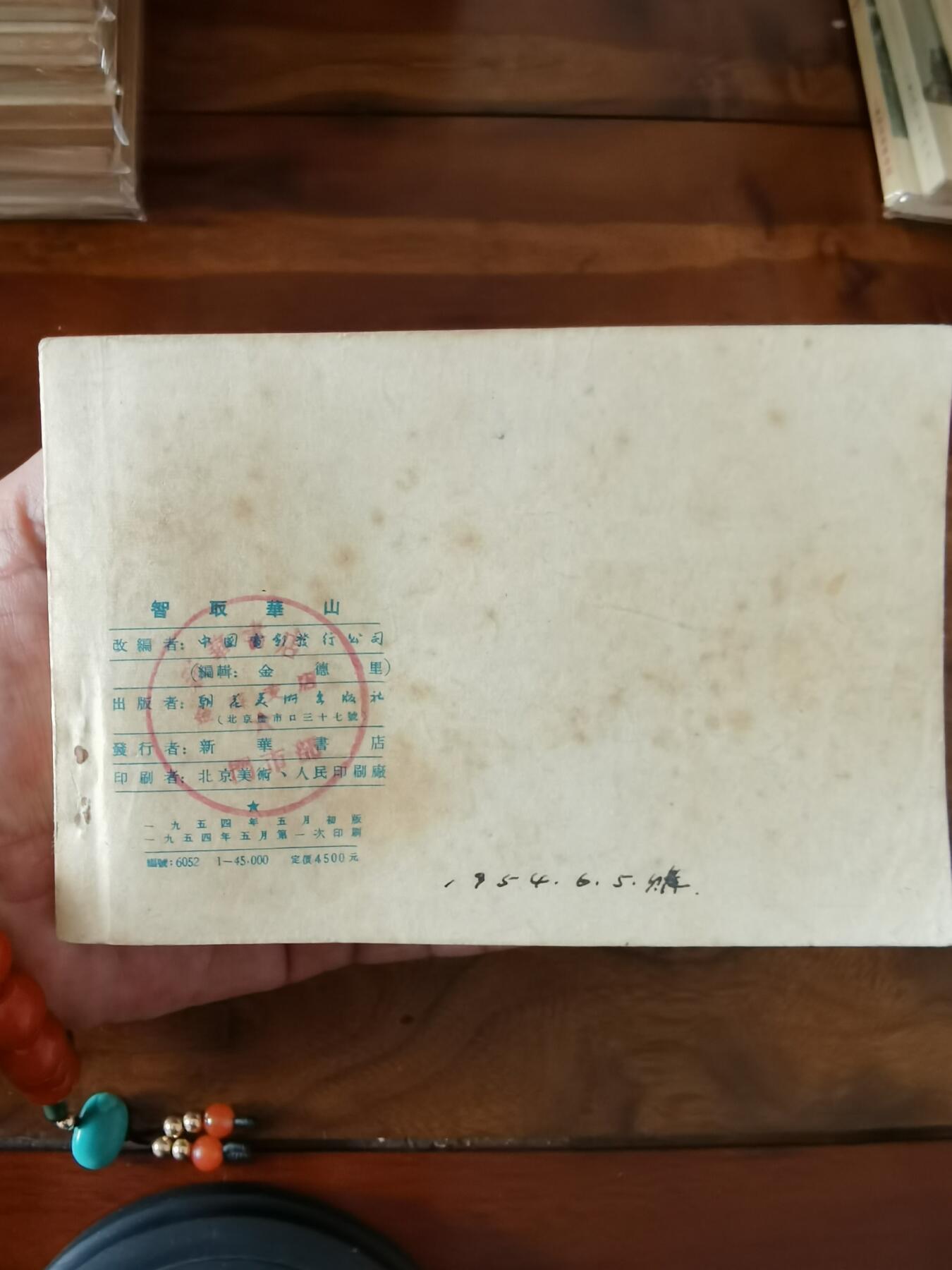 五六十年代老版经典老电影绘画连环画拍卖会 智取华山