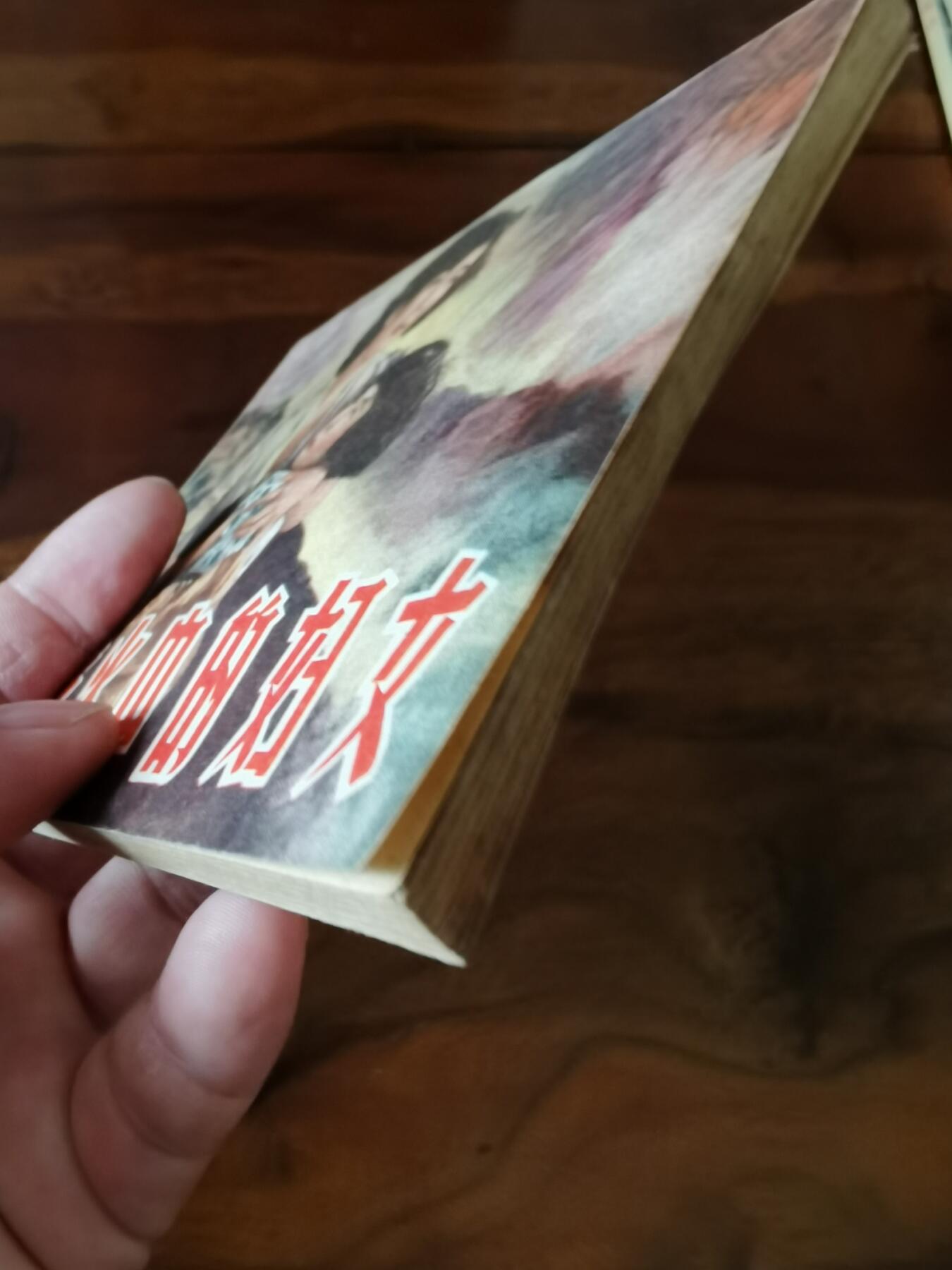 五六十年代老版经典老电影绘画连环画拍卖会 战火中的妇女1956年48开