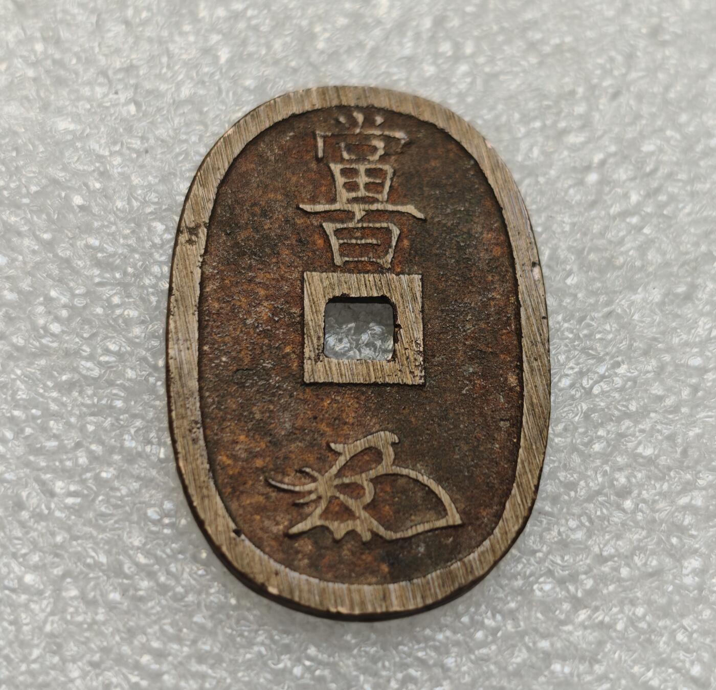 瓶子🏺第218期拍卖会  1863年日本天保通宝大铜币  好品带搓痕