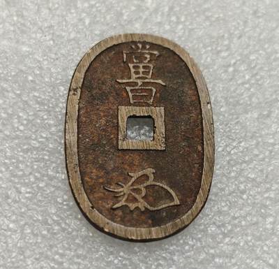 瓶子🏺第218期拍卖会  1863年日本天保通宝大铜币  好品带搓痕