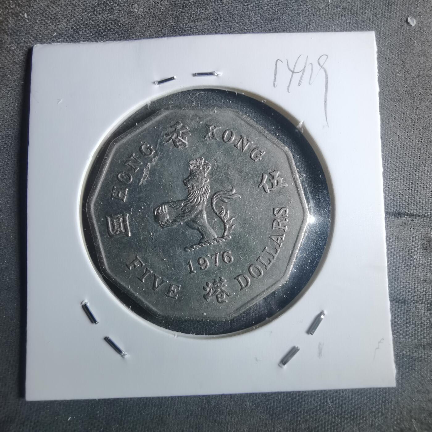 沼泽如烟--第914场 香港1976年多边五元