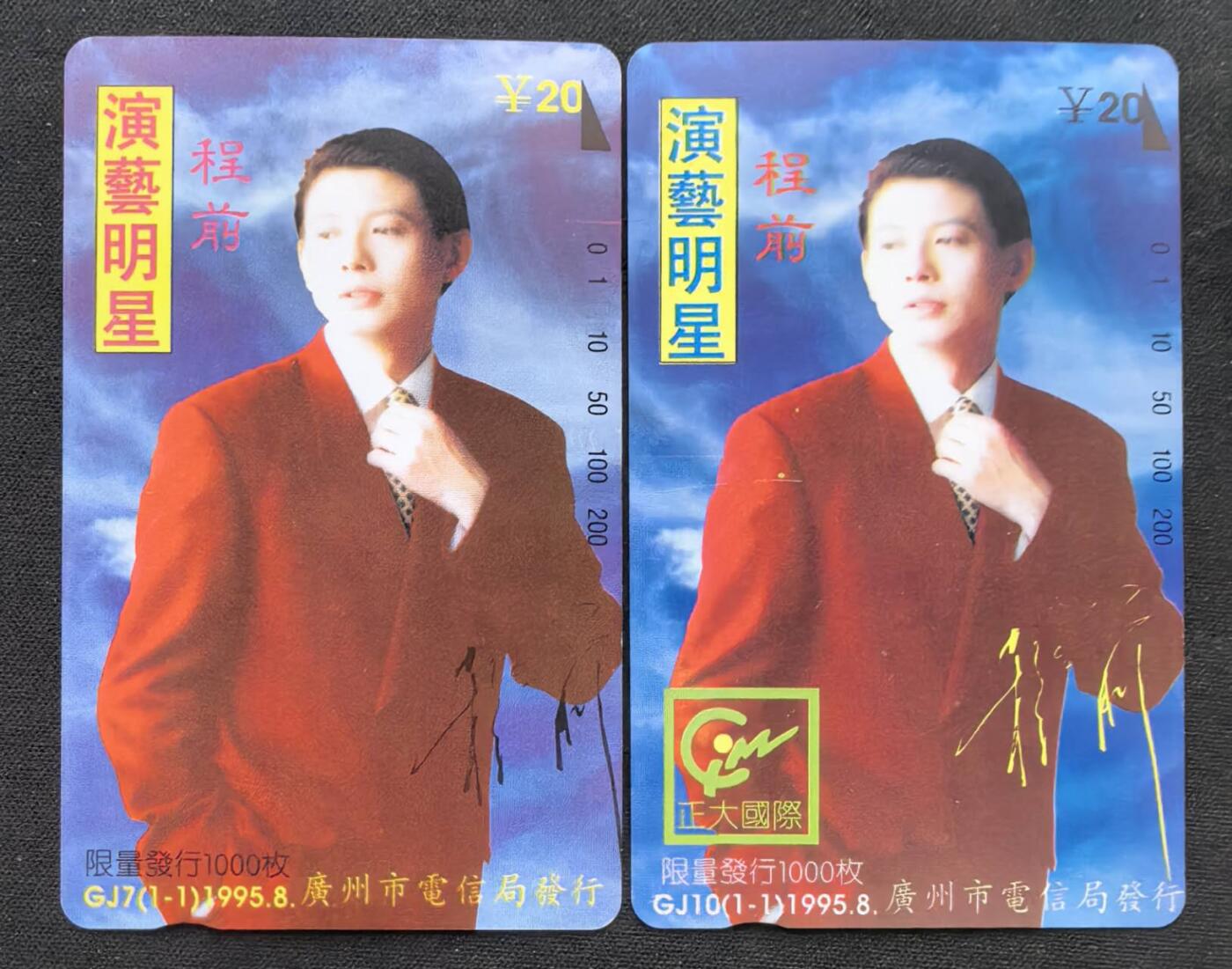 中国集卡电话磁卡专场拍卖(五十一)