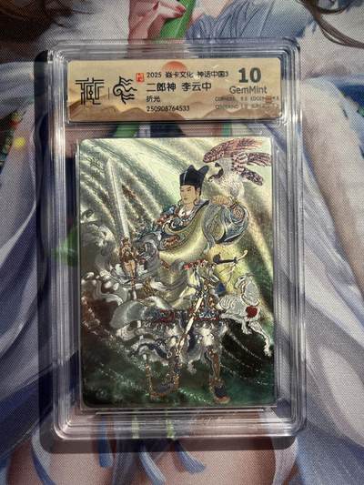 欢迎送拍、零成本上架，释放现金流，合理分配上拍卡品 - 【折光】李云中 二郎神 10g 焱卡文化&神话中国3