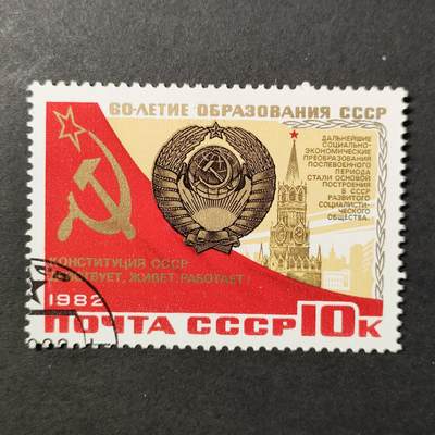 嘉禾收藏    【第404期】            无佣金、可寄存、满30元包邮 - 苏联邮票