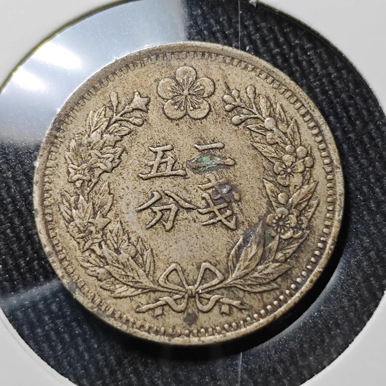 KK钱币收藏小铺 （套币 好品/批量散币 银币）专场  2月预留时间 周末发货  大韩光武二年 二钱五分镍币 深打状态