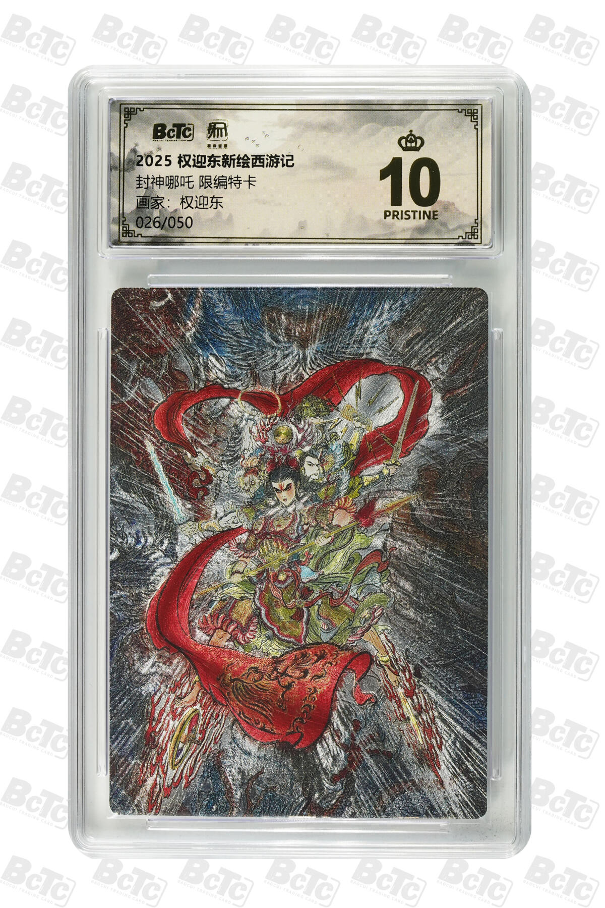 阳大大卡牌拍卖第84期（持续收拍品，周六晚上九点截拍，进群福利早知道） 【爆金限编特卡】权迎东新绘西游记 权迎东 封神哪吒  限编026/050