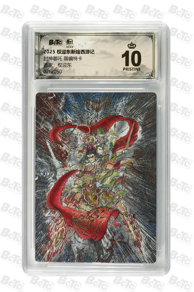 阳大大卡牌拍卖第84期（持续收拍品，周六晚上九点截拍，进群福利早知道） - 【爆金限编特卡】权迎东新绘西游记 权迎东 封神哪吒  限编026/050