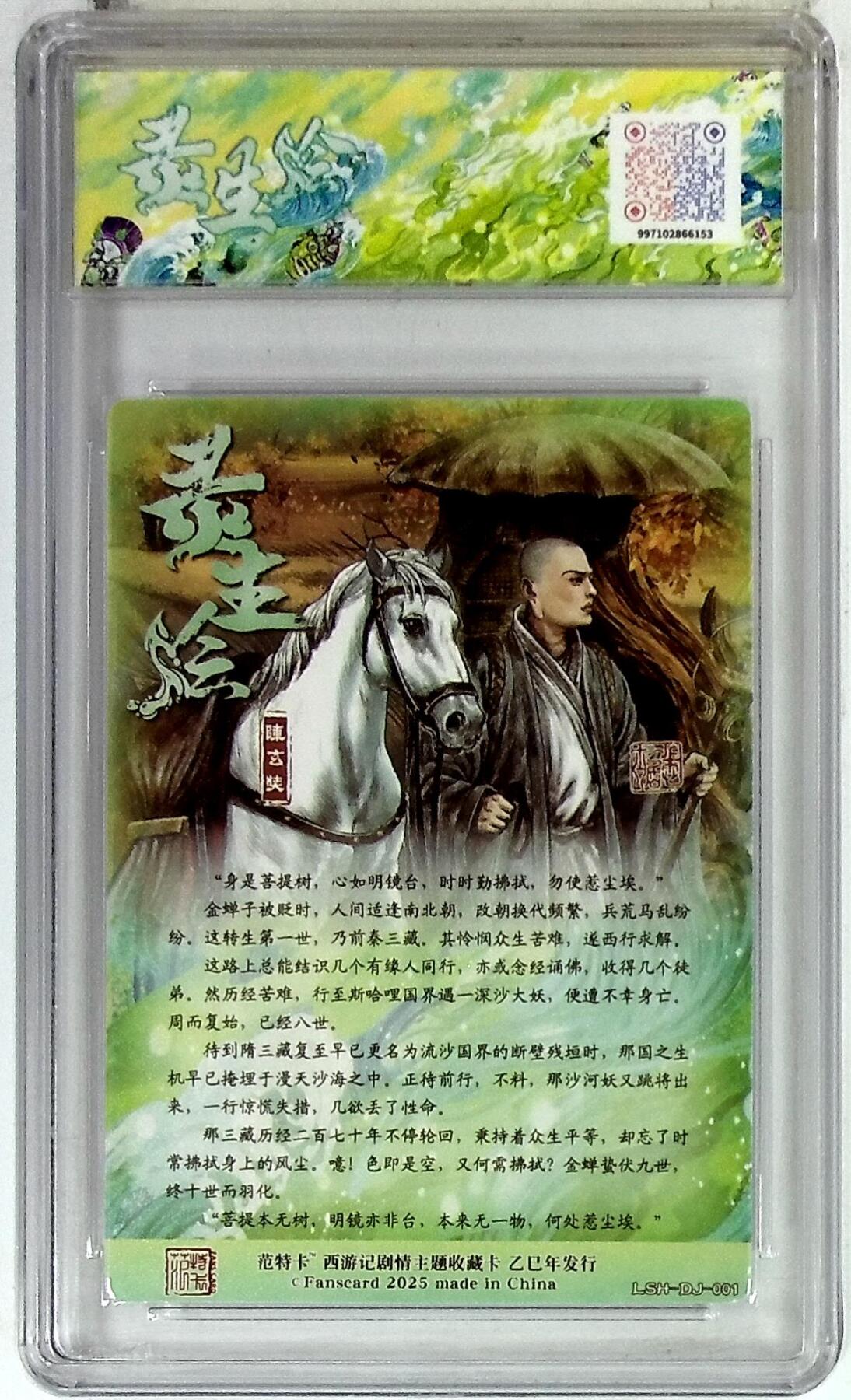 欢迎送拍、零成本上架，释放现金流，合理分配上拍卡品 【折光】多吉 陈玄奘 春芳西游之灵生绘 10