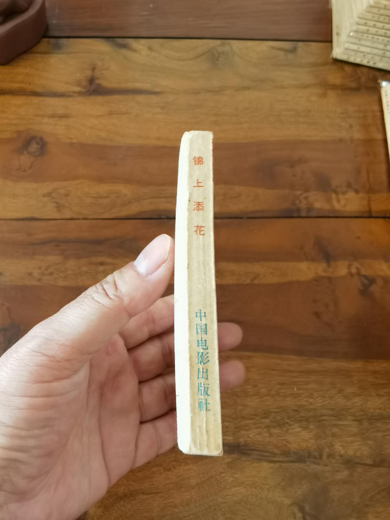 五六十年代老版经典老电影绘画连环画拍卖会 锦上添花1963年64开